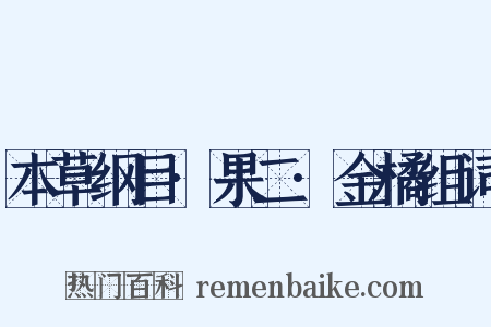 本草纲目·果二·金橘组词是什么意思的图片